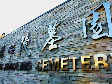 西安墓地一般多少錢,墓地哪里好