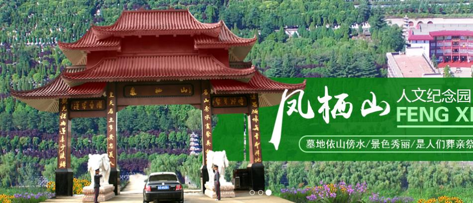 鳳棲山人文紀(jì)念園， 西安墓地價(jià)格