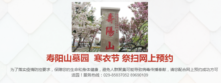 西安壽陽山墓園寒衣節祭掃網上預約