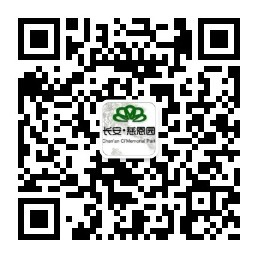 長(zhǎng)安慈恩園公眾號(hào)-預(yù)約、祭奠、代客祭掃