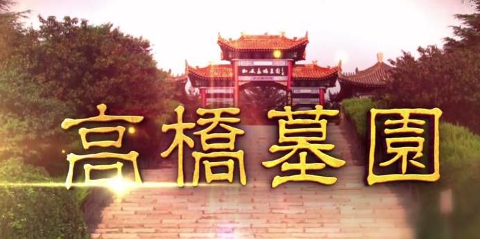 西安高橋墓園環境優雅 依山傍水 免費接送看墓